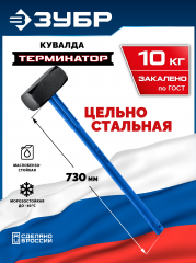 ЗУБР Терминатор 10 кг, удлиненная цельностальная кувалда, Профессионал (20113-10)