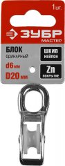 Одинарный блок ЗУБР, 6x20мм, 1 шт, нейлоновый шкив, 304586-20