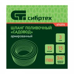Шланг поливочный армированный ПВХ, 3/4", 15 м, "Садовод" Сибртех 674376