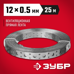 Перфорированная вентиляционная лента ЗУБР прямая ПВЛ 12х0.5мм 25м 310247-12-05