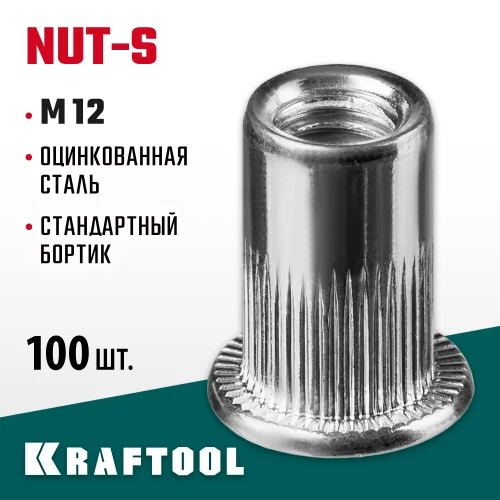 Стальные резьбовые заклепки с насечками KRAFTOOL Nut-S М12, 100 шт. 311707-12