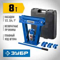 Гидравлический вертикальный трубогиб ЗУБР Профессионал ТВГ-8-K 1/2-1", 8 т в кейсе 43078-08-K_z01