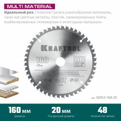 Пильный диск по алюминию KRAFTOOL Multi material 160x20 мм, 48Т 36953-160-20
