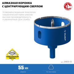 ЗУБР АГК d 55 мм (центр. сверло, трехгр. хвост, Р60), Алмазная коронка, Профессионал (29850-55)