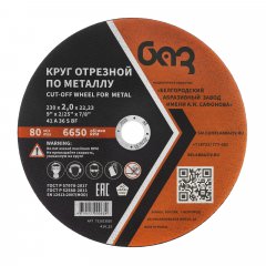 Круг отрезной по металлу, 230 х 2,0 х 22,2 мм (БАЗ) Россия