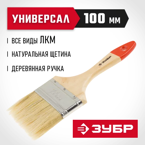 Плоская кисть ЗУБР УНИВЕРСАЛ-СТАНДАРТ, натуральная щетина, деревянная ручка, 100 мм 4-01001-100