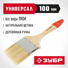 Плоская кисть ЗУБР УНИВЕРСАЛ-СТАНДАРТ, натуральная щетина, деревянная ручка, 100 мм 4-01001-100