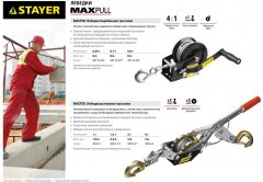 Ручная барабанная лебедка STAYER MASTER 0,7т, 8м 43112-0.7