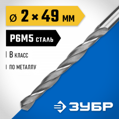 Сверло по металлу ЗУБР Профессионал 2х49 мм, сталь Р6М5 29621-2
