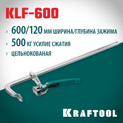 KRAFTOOL KLF-600, 600/120 мм, струбцина быстрозажимная (32020-600)