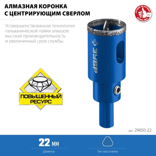Алмазная коронка с центрирующим сверлом по керамике и стеклу ЗУБР Профессионал Р60, трехгранный хвостовик, 22 мм, для дрели 29850-22