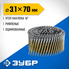 ЗУБР CNW 70 х 3.1 мм, барабанные гвозди рифленые оцинкованные, 4800 шт (305383-70)