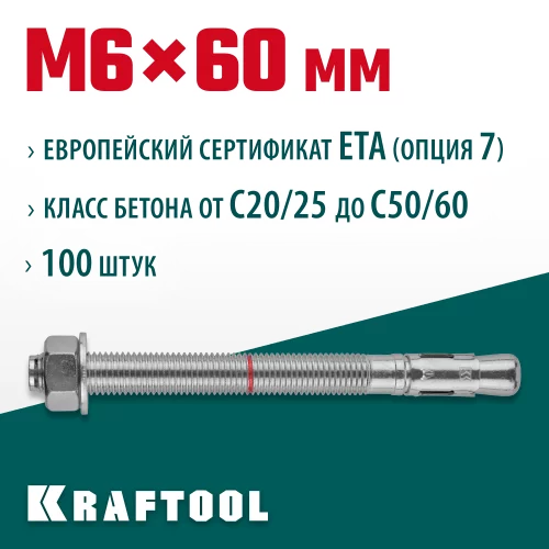 Клиновой анкер KRAFTOOL оцинкованный, М6x60, 100 шт. 302184-06-060