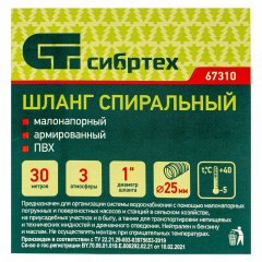 Шланг спиральный, армированный, малонапорный, D 25 мм, 3 атм, 30 м Сибртех 67310