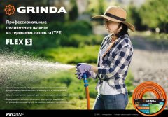 Поливочный шланг GRINDA PROLine FLEX 3 3/4", 15 м, 20 атм 429008-3/4-15