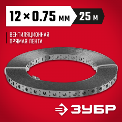 Перфорированная вентиляционная лента ЗУБР прямая ПВЛ 12х0.75мм 25м 310247-12-75