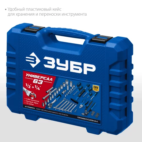 Универсальный набор инструмента ЗУБР Универсал-63 63 предмета 27670-H58_z01
