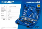 Универсальный набор инструмента ЗУБР Универсал-63 63 предмета 27670-H58_z01