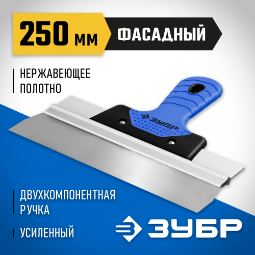 Шпатель ЗУБР Профессионал X-PRO фасадный 250мм 10049-25_z03