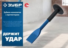 ЗУБР Профессионал Зубило-конопатка с протектором 45x250 мм 2123-45