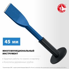 ЗУБР Профессионал Зубило-конопатка с протектором 45x250 мм 2123-45