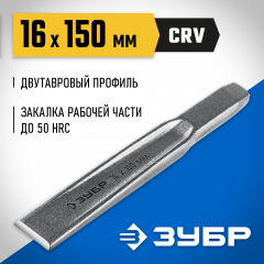 Слесарное двутавровое зубило по металлу ЗУБР 16x150 мм 2104-16