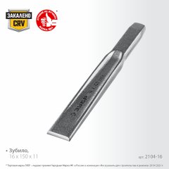Слесарное двутавровое зубило по металлу ЗУБР 16x150 мм 2104-16