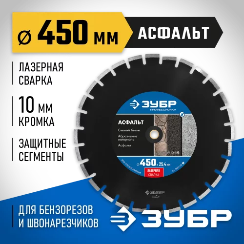 Алмазный отрезной диск Профессионал Асфальт 450 мм, по асфальту ЗУБР 36667-450_z01