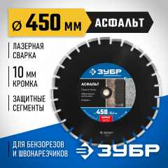 Алмазный отрезной диск ЗУБР Профессионал Асфальт 450 мм, по асфальту 36667-450_z01