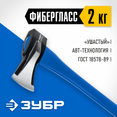 Ушастый топор-колун ЗУБР 2000/3100 г, 900 мм 20616-20_z01