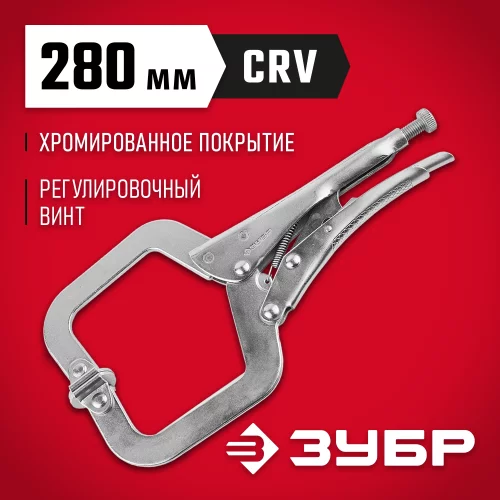 Ручной зажим ЗУБР 280 мм 22517