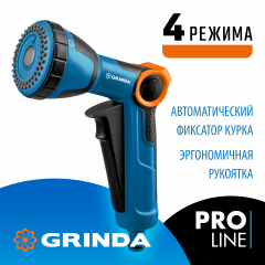 Душевой поливочный пистолет с регулятором напора GRINDA PROLine X-S 4 режима 429165
