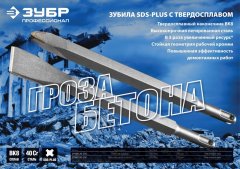 Зубило пикообразное с твердосплавным наконечником (250 мм; SDS-Plus) ЗУБР 29367-00-250