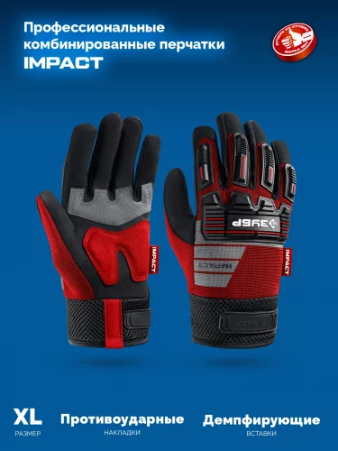 IMPACT р.XL (10), красные, профессиональные комбинированные перчатки, антивибрационные, противоударные, Профессионал ЗУБР 11478-XL
