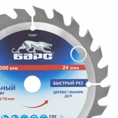 Пильный диск по дереву 190 x 20/16 мм, 24 твердосплавных зуба Барс 73367