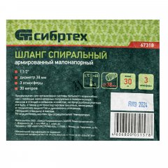 Шланг спиральный, армированный, малонапорный, D 38 мм, 3 атм, 30 м Сибртех 67318