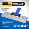 Шпатель ЗУБР Профессионал X-PRO фасадный 350мм 10049-35_z03