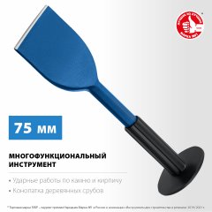ЗУБР Профессионал Зубило-конопатка с протектором 75x250 мм 2123-75