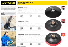 Тарелка опорная пластиковая для УШМ, на липучке, 125 мм, М14 STAYER MASTER 35742-125