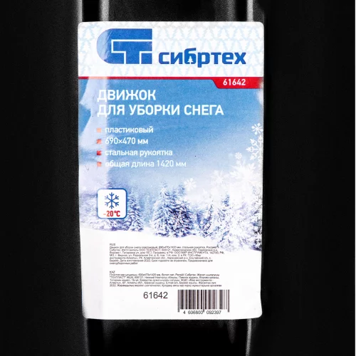 Движок для уборки снега пластиковый, 690х470х1420 мм, стальная рукоятка, Россия СИБРТЕХ 61642