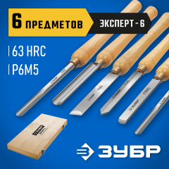 Набор ручных резцов по дереву 6 предм, ЗУБР Эксперт-6, 18370
