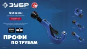 Труборез для меди и алюминия ЗУБР Универсал-64 (6-64 мм) 23864