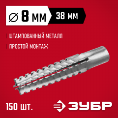 Металлический дюбель для газобетона ЗУБР 8x38 мм, 150 шт. 302922-08-038