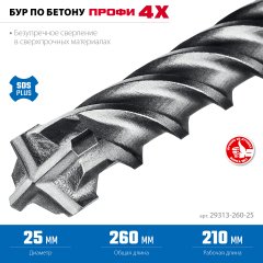 ЗУБР ПРОФИ-4Х 25x260 мм, SDS-plus бур (29313-260-25)