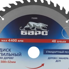 Пильный диск по дереву 300 x 32 мм, 48 твердосплавных зубъев Барс 73395
