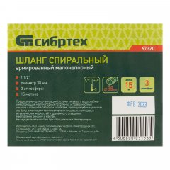 Шланг спиральный, армированный, малонапорный, D 38 мм, 3 атм, 15 м Сибртех 67320