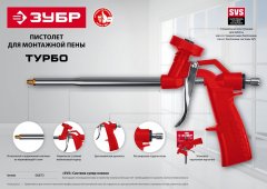 Пистолет для монтажной пены ЗУБР ТУРБО 06873_z01