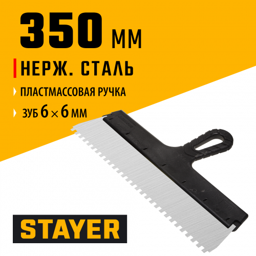 Шпатель нержавеющий зубчатый STAYER 350 мм 1009-35-06