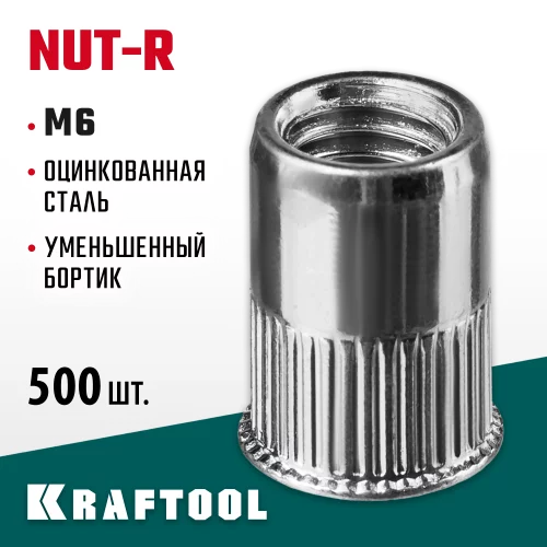 Стальные резьбовые заклепки с насечками KRAFTOOL Nut-R уменьшенный бортик, М6, 500 шт. 311708-06