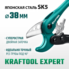 Высокоскоростной труборез по пластиковым трубам KRAFTOOL Expert-38 до 38 мм 23381-38_z01